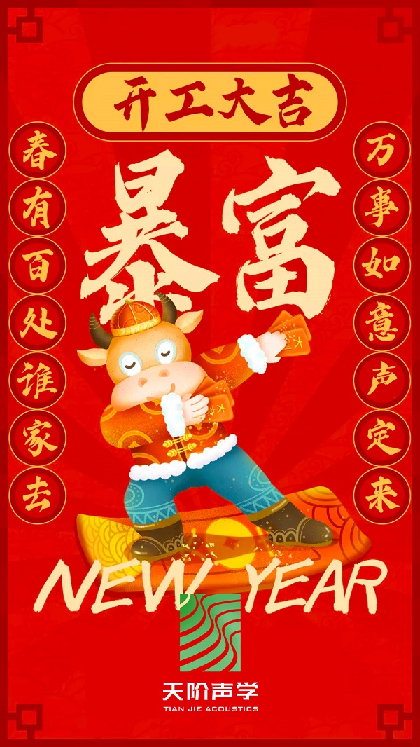 Happy 牛 year!!天階聲學(xué)開工大吉啦!!